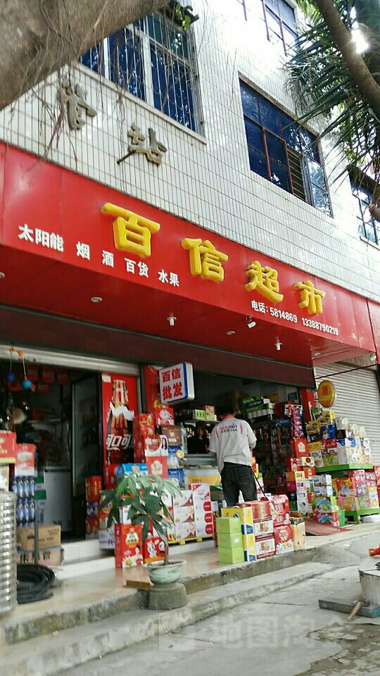 百信美食(迎宾路店)