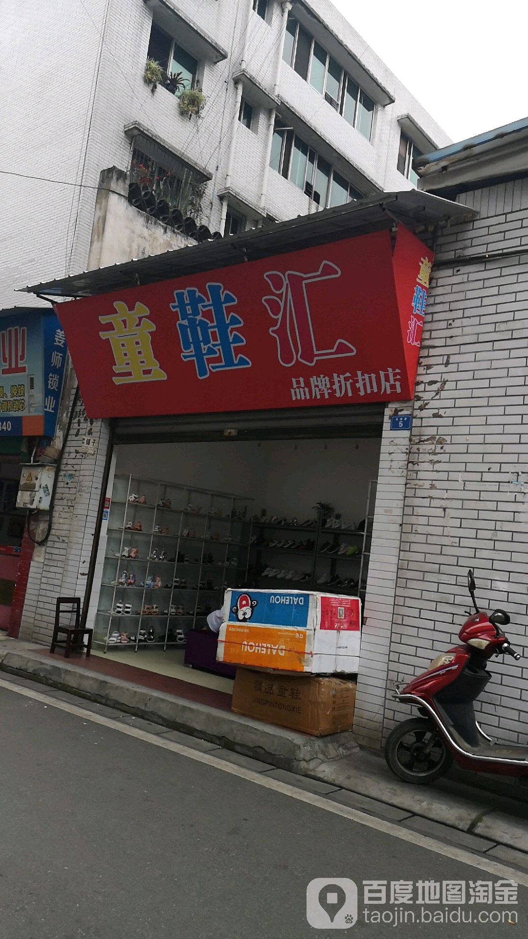 童鞋汇品牌折扣店(永泰巷店)