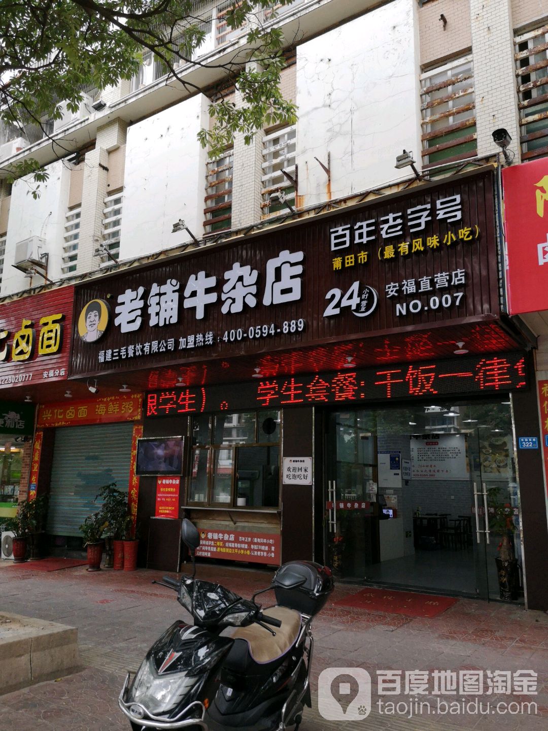 老铺牛杂店(安福直营店)