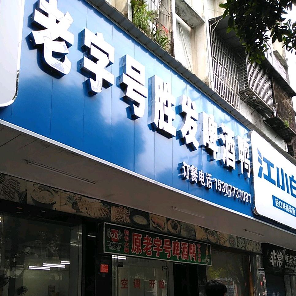 胜发饭店·老字号啤酒鸭