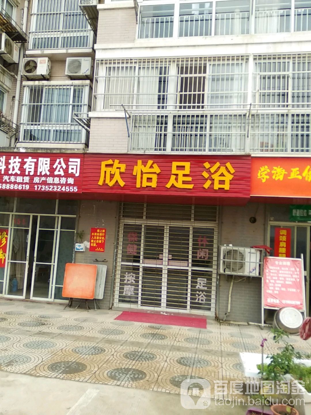 欣怡足浴(盐马路店)