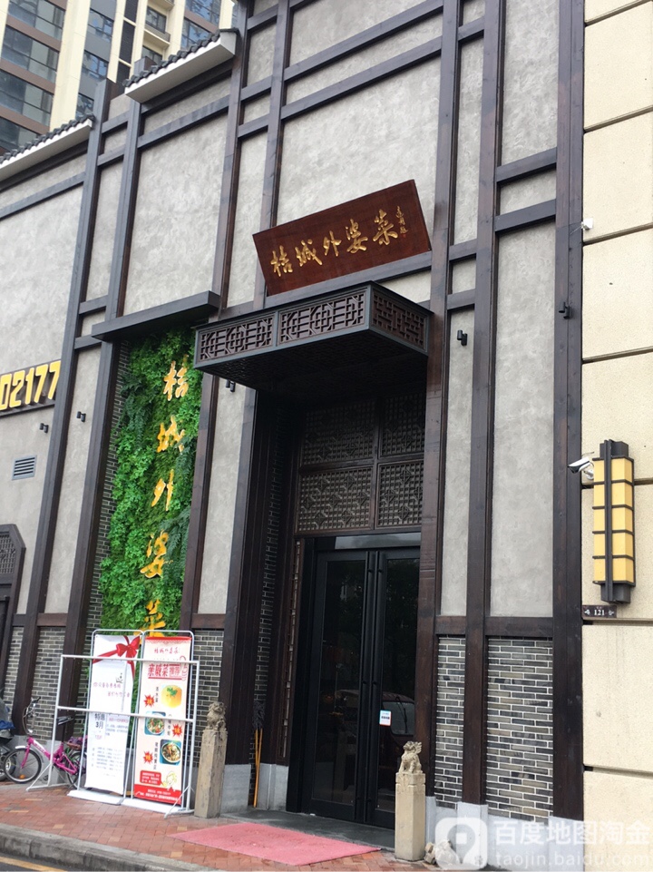 桔成外婆菜(万达店)