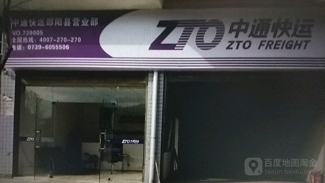 中通块递(邵阳营业部)