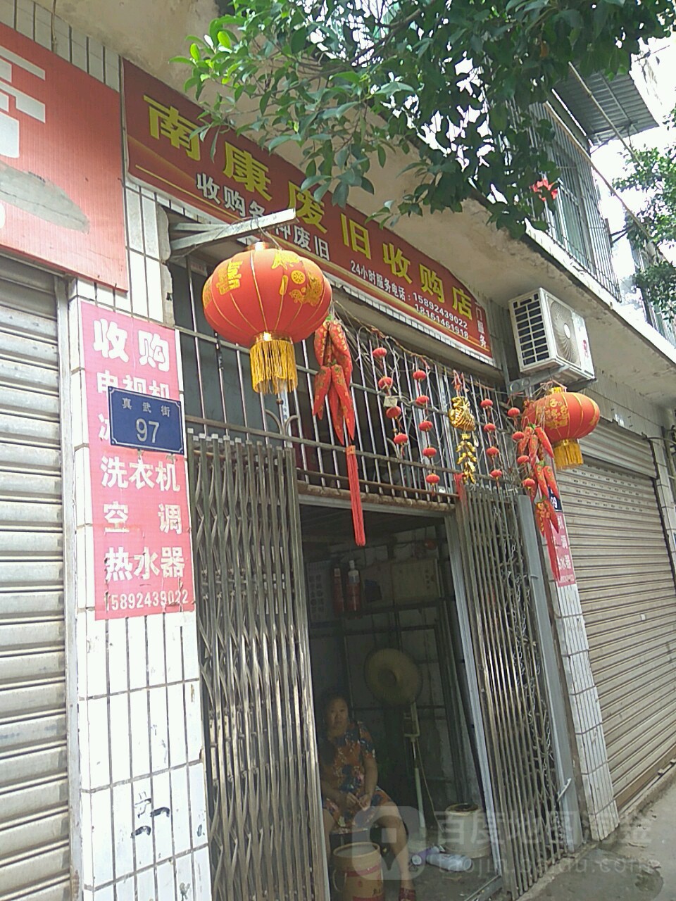 南康废旧收购站店