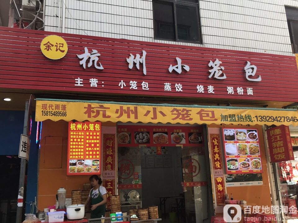 余记杭州小笼包(乡情路店)