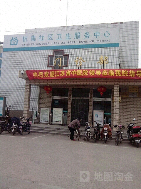 扬州市杭集社区卫生服务中心