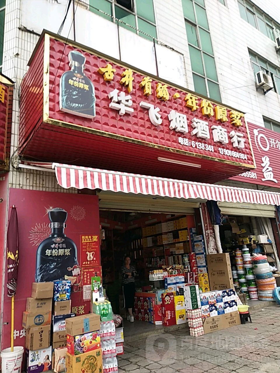 华飞烟酒商行