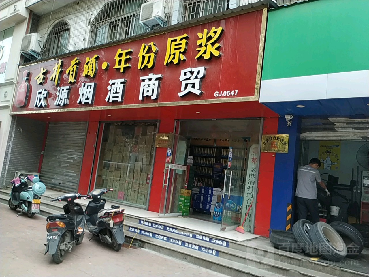 欣源烟酒商贸(兴华南街店)