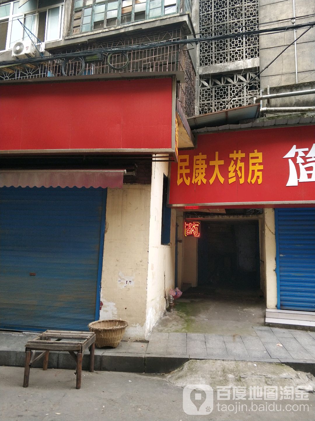 民康大药房(粤汉路店)