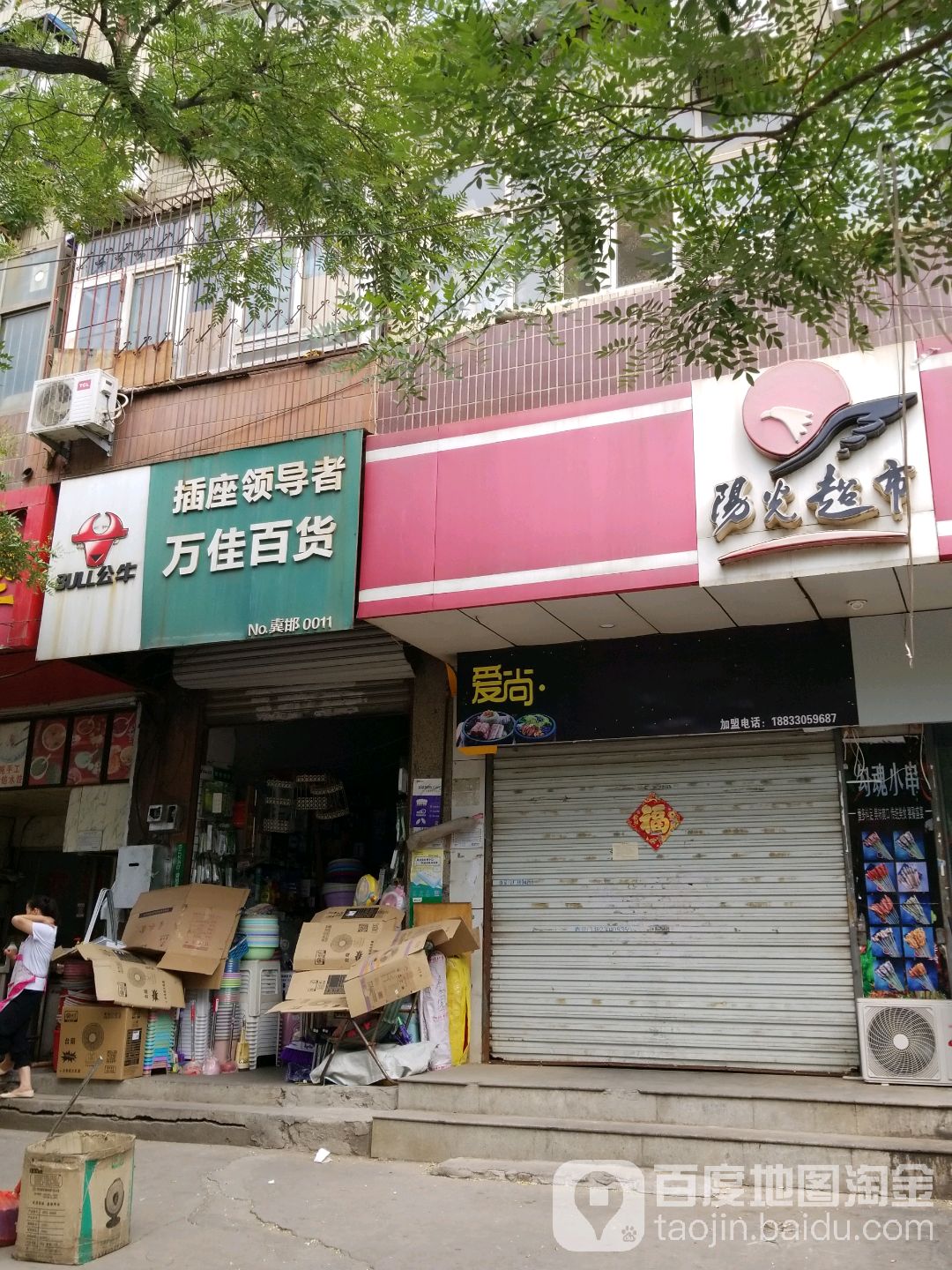 万佳才货(绿化街店)