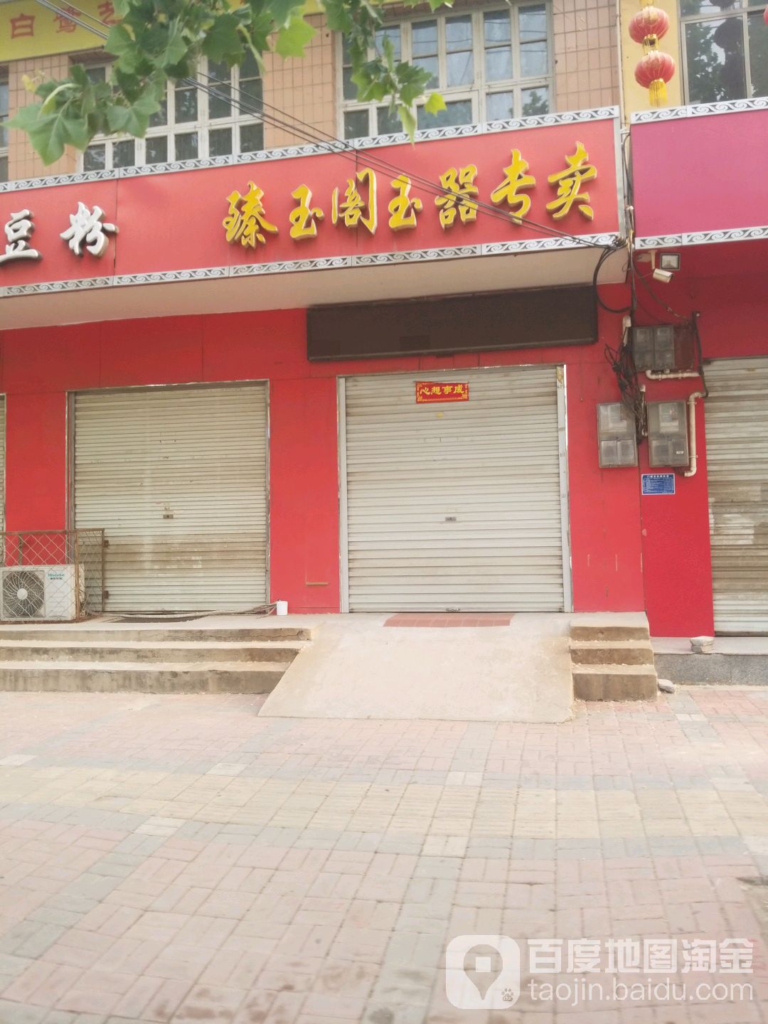 臻玉阁玉石专卖