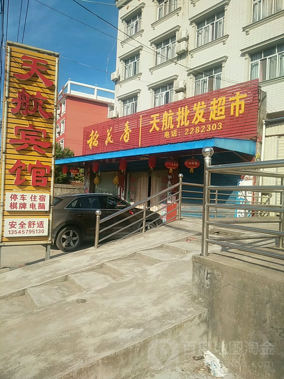 天航批发超市