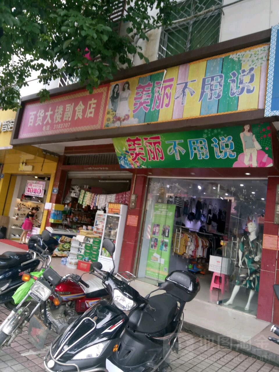 百货大楼副食店