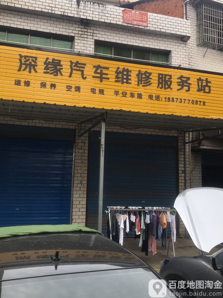 深缘汽车维修服务站