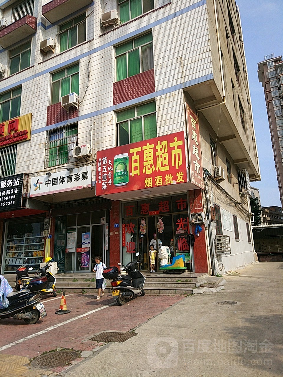 百惠超市(人民街店)