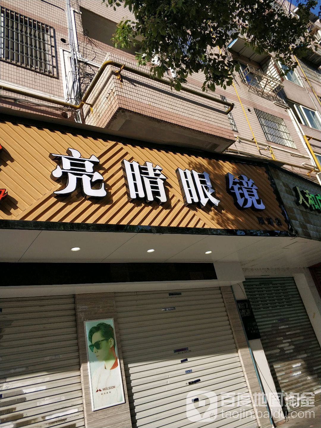 亮晶眼镜(雁湖平价店)