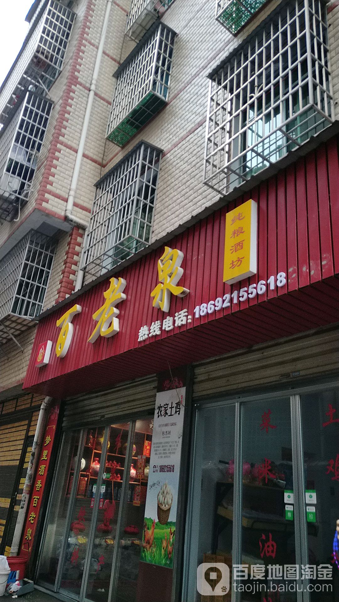 百老泉酒坊(海棠巷店)