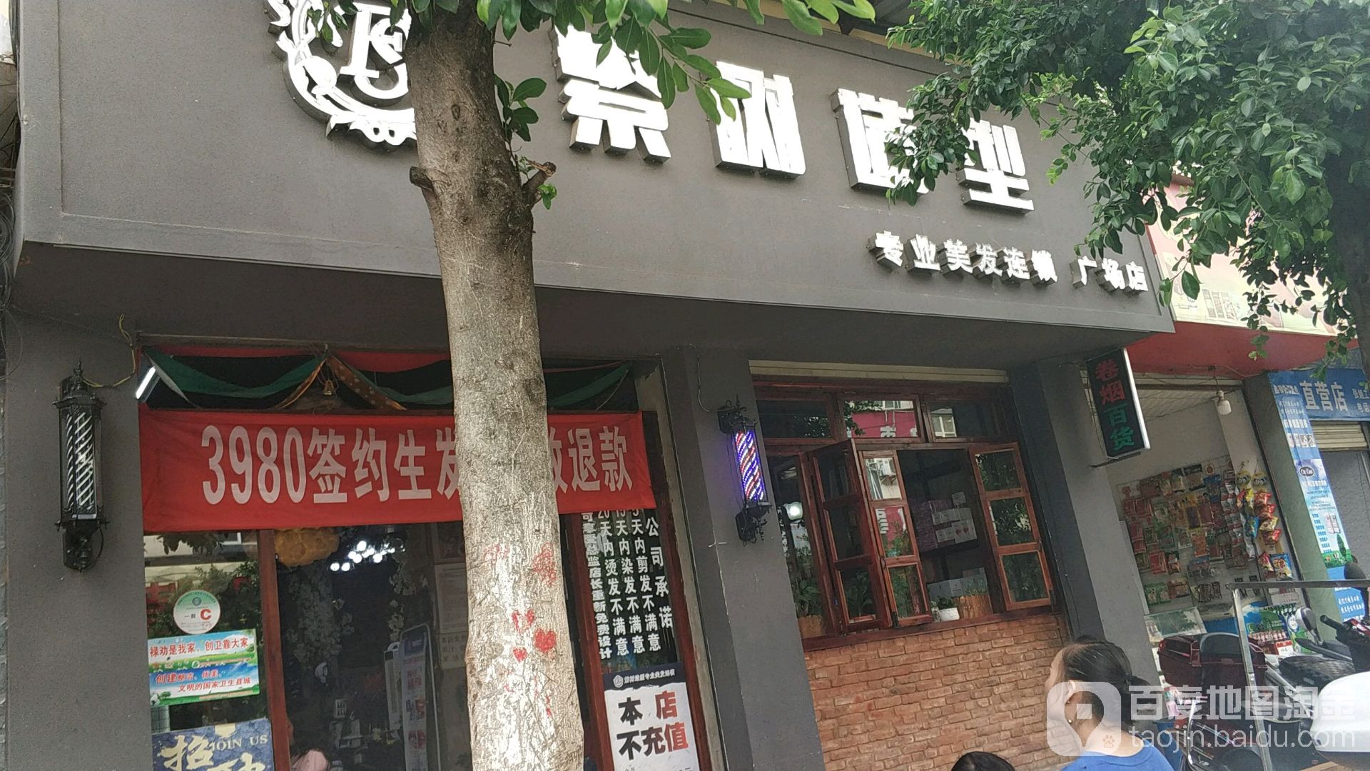 繁树造型专业美化连锁(广场店)