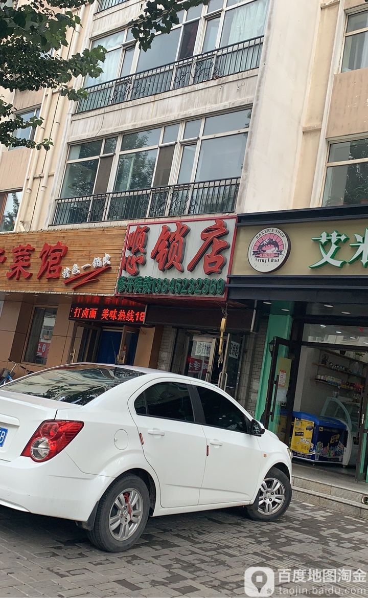 顺心锁店