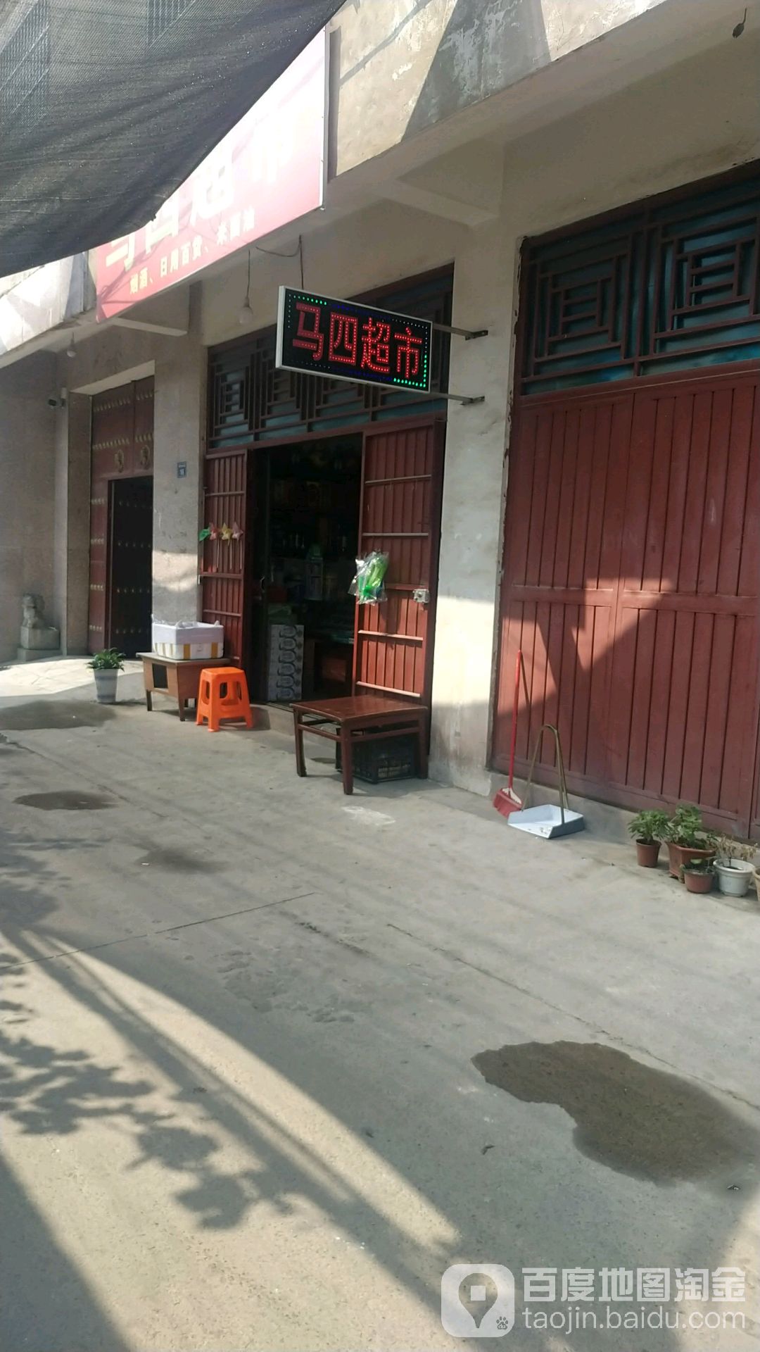馬四超市