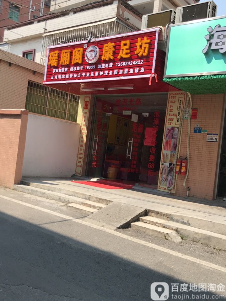 瑶厢阁康足坊(罗中路店)