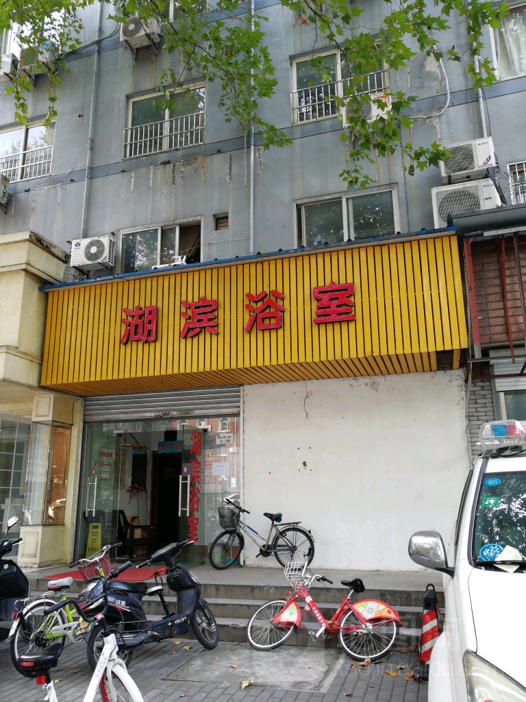湖滨六浴室(国货路)