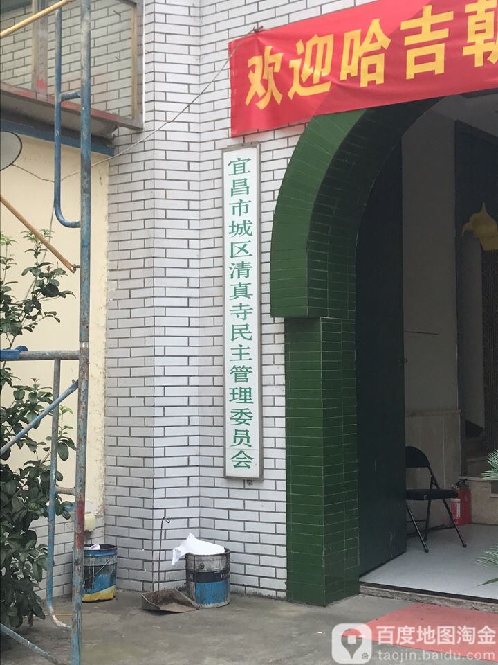 宜昌市城区清真寺民主管理委员会