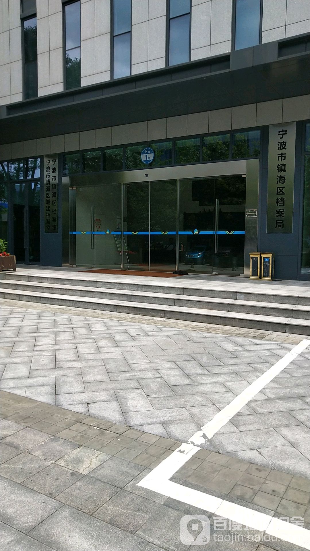 宁波市镇海区档案馆