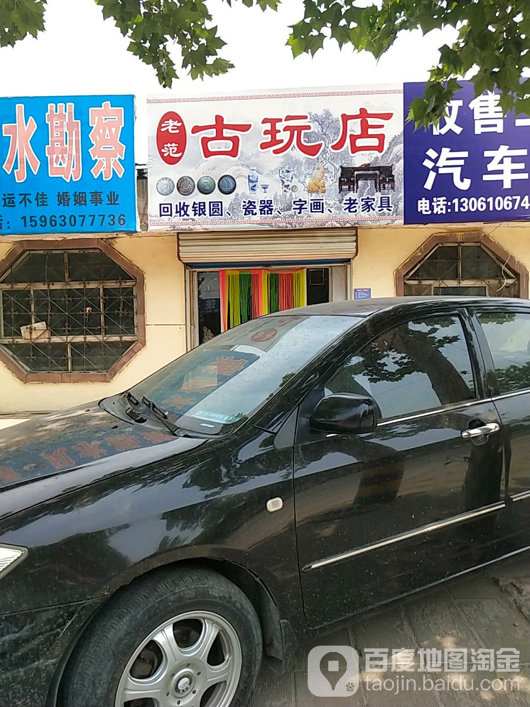 老范古玩店
