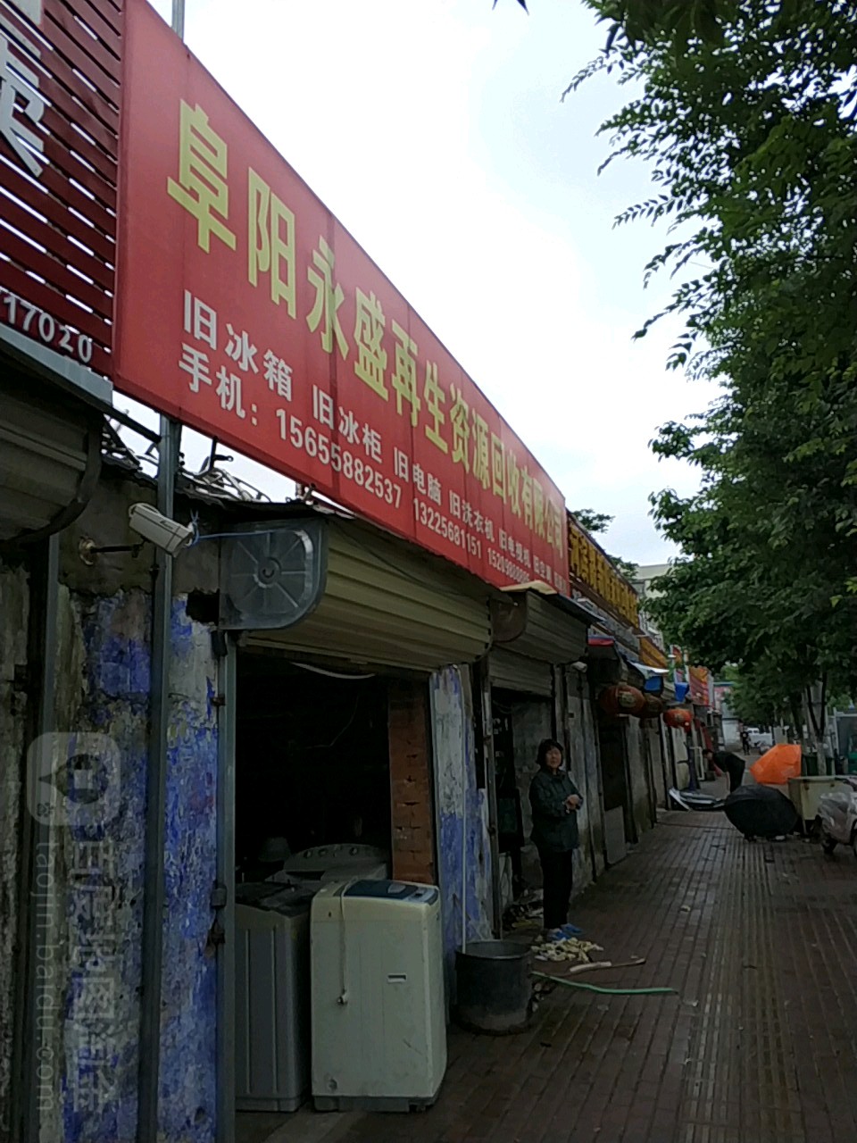 永盛再生资源回收有限公司(分店)