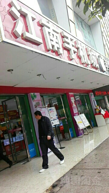 江南手机店