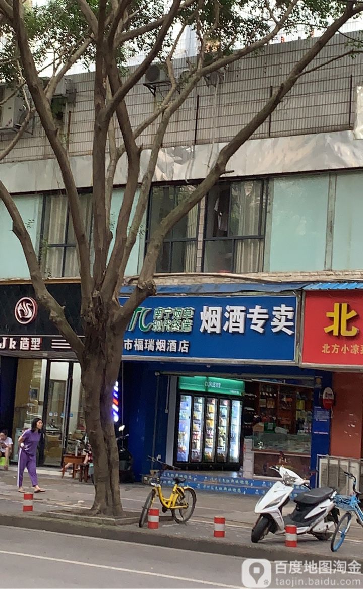 南宁市福瑞烟酒店