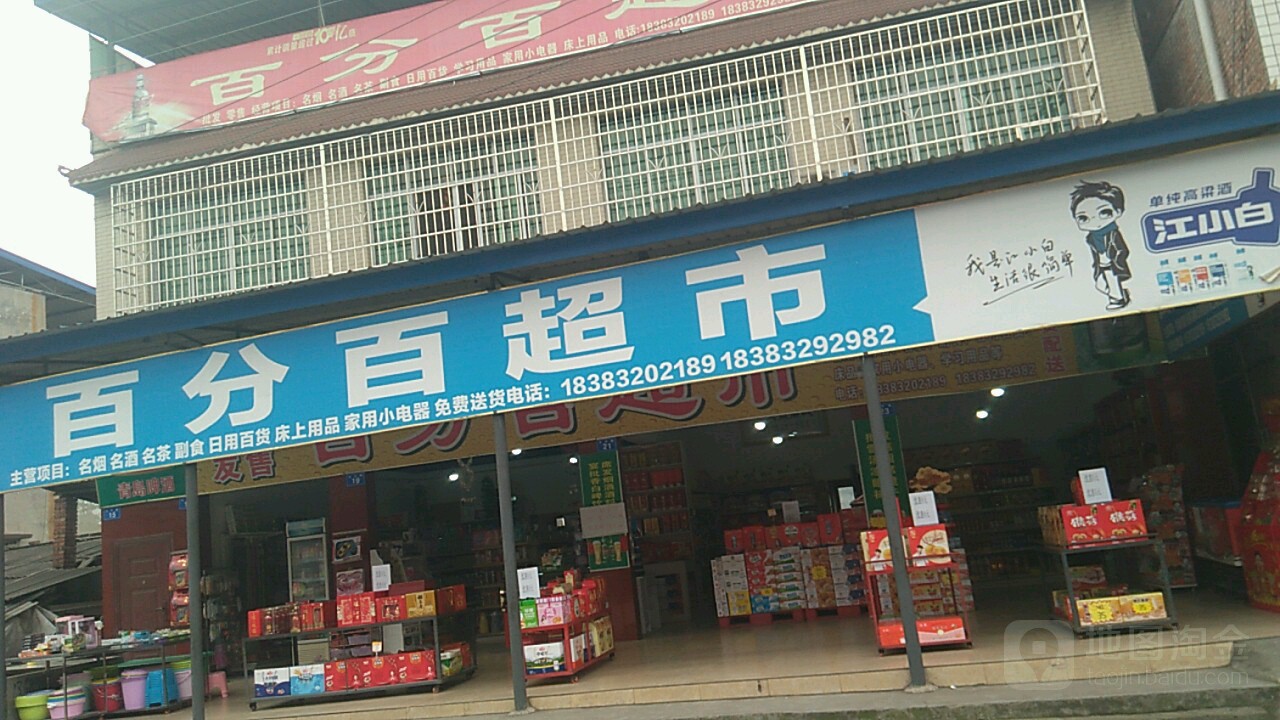 百分百超市(广成线店)