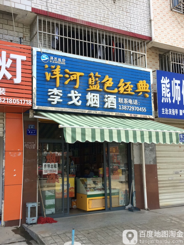 李戈烟酒