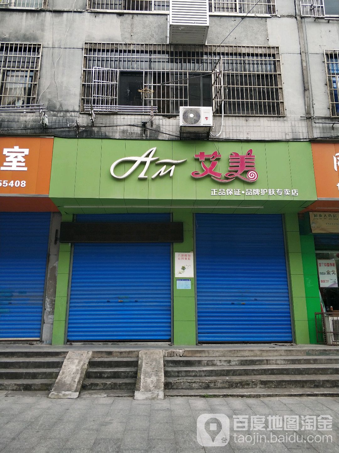 艾美(化妆品店)