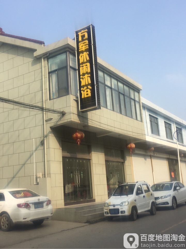 方君休闲沐浴