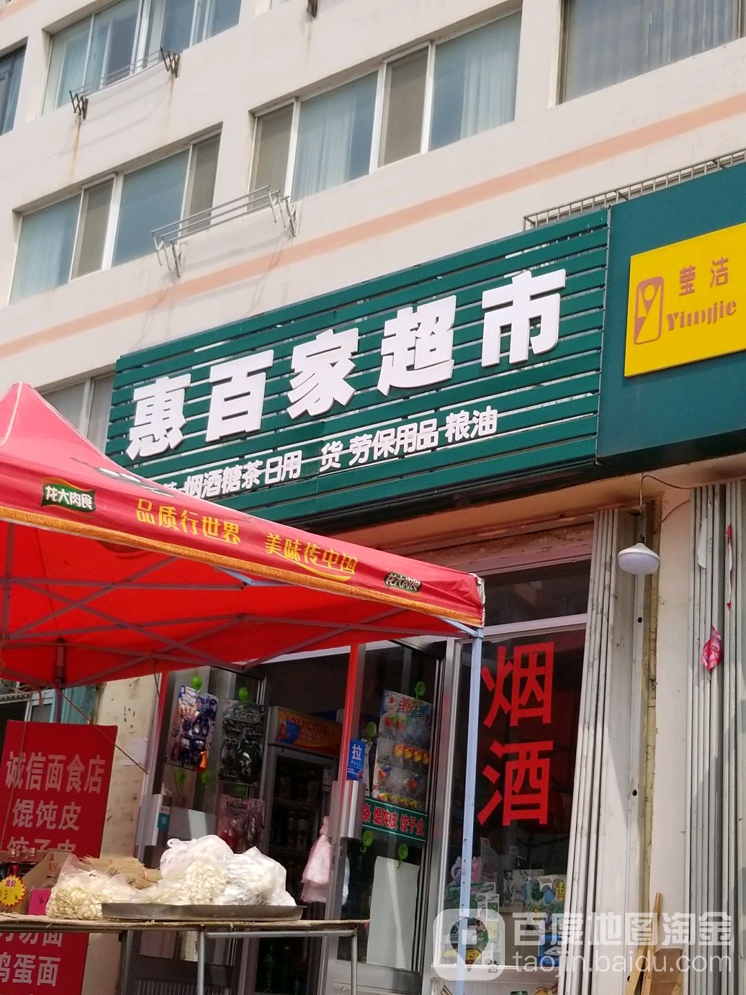 惠百佳超市(远遥路店)