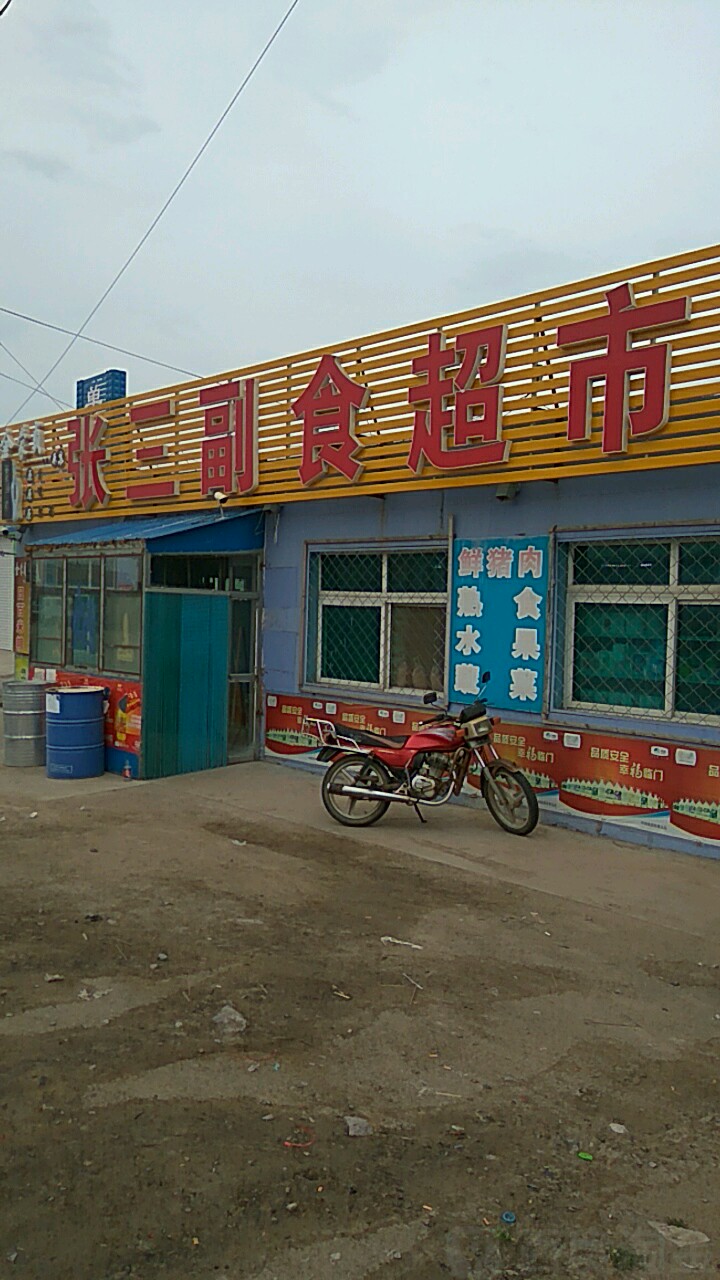张三超市(101国道1店)