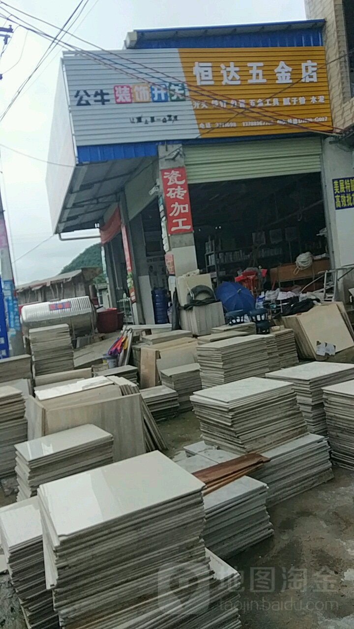 恒达五金店