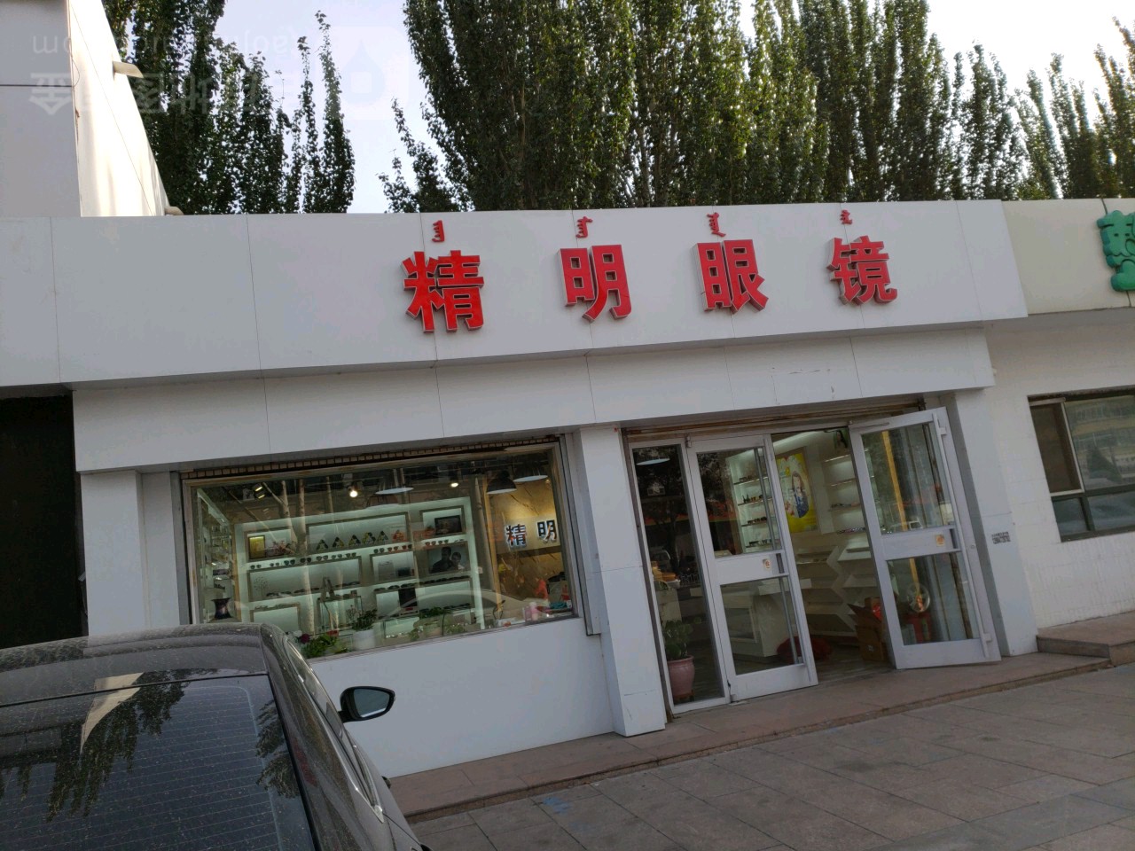 精密眼镜(团结大街店)