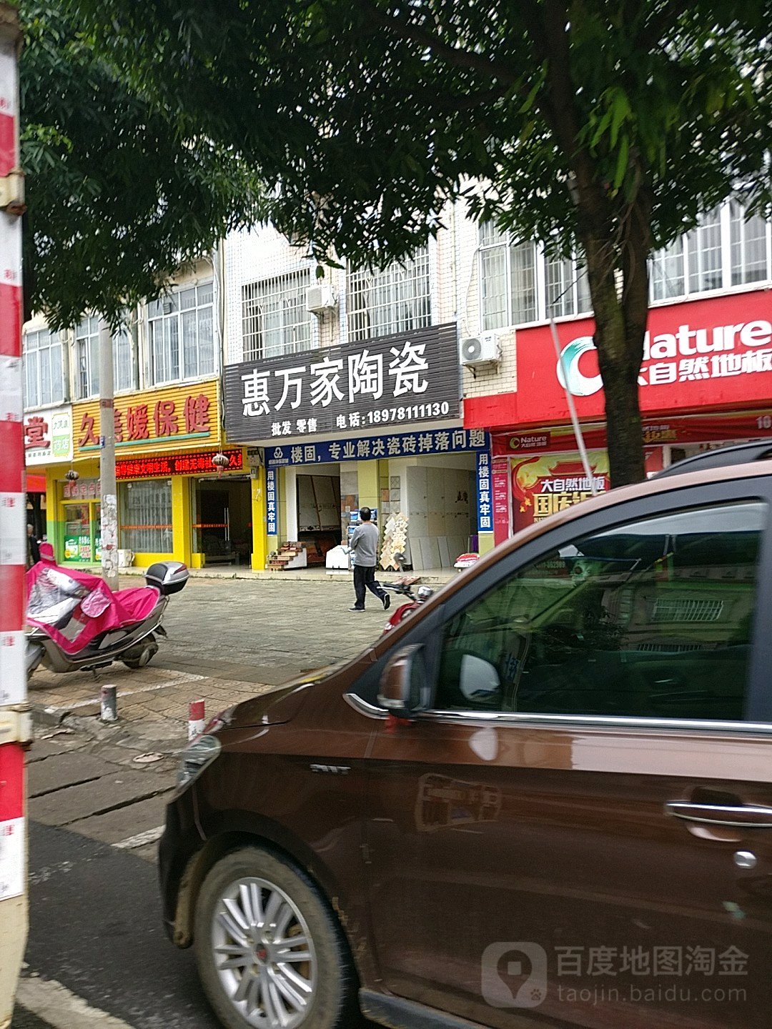 惠万家陶瓷(养利中路店)
