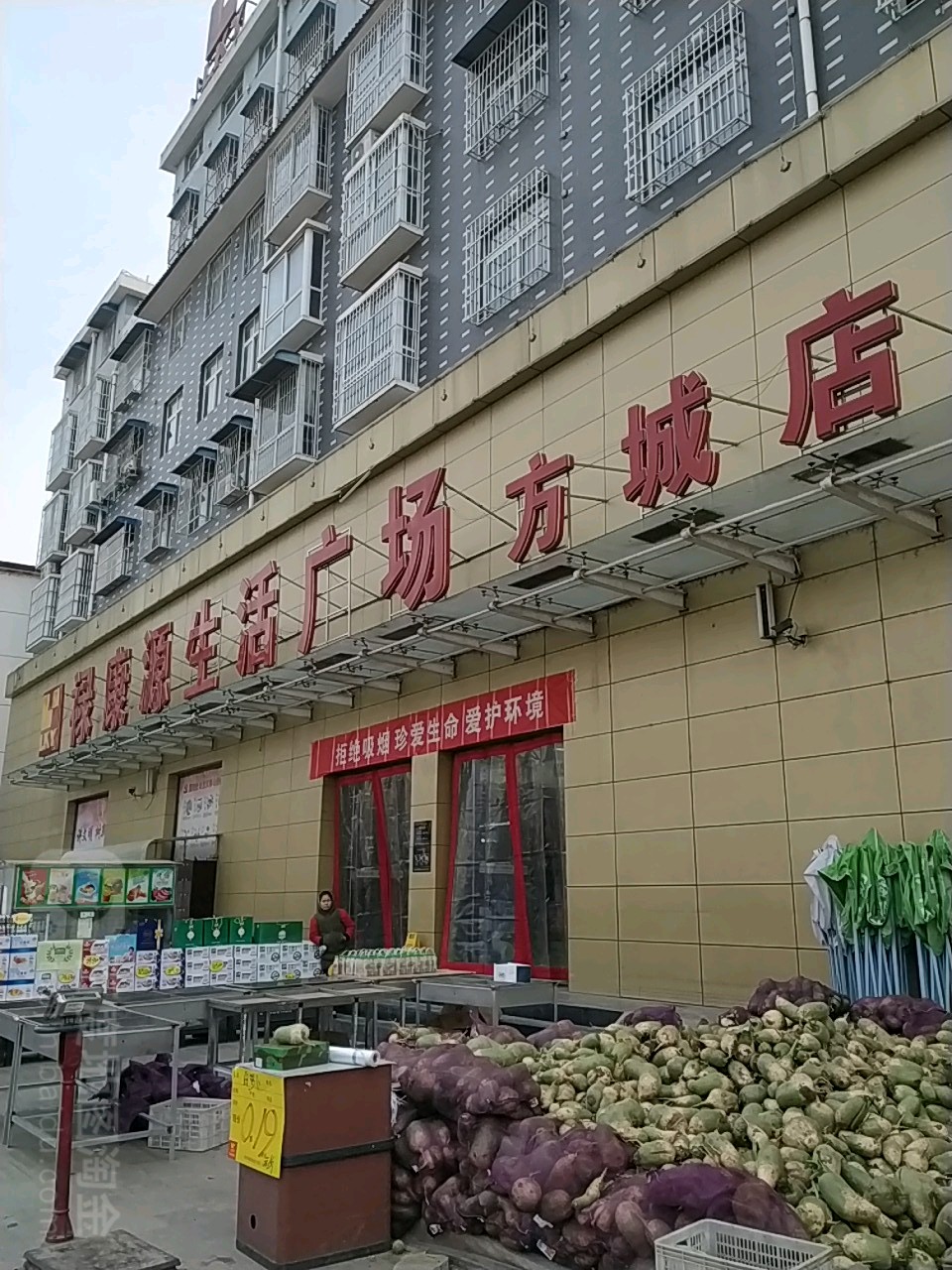 禄康源生活商场(方城店)