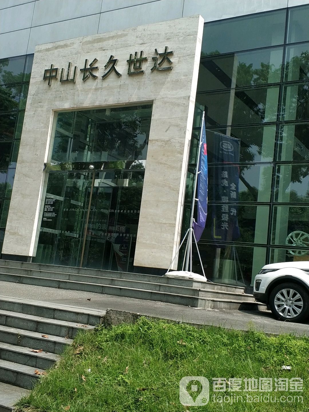 中山市长久世达汽车销售服务有限公司