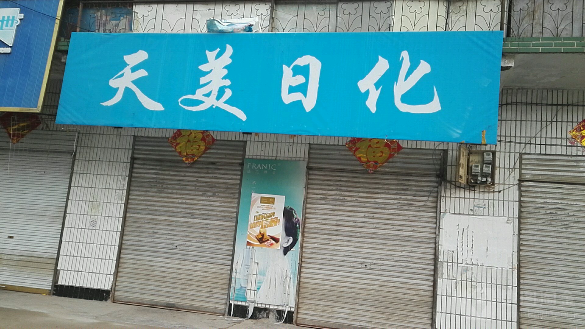 永城市裴桥镇天美日化(和谐大道店)