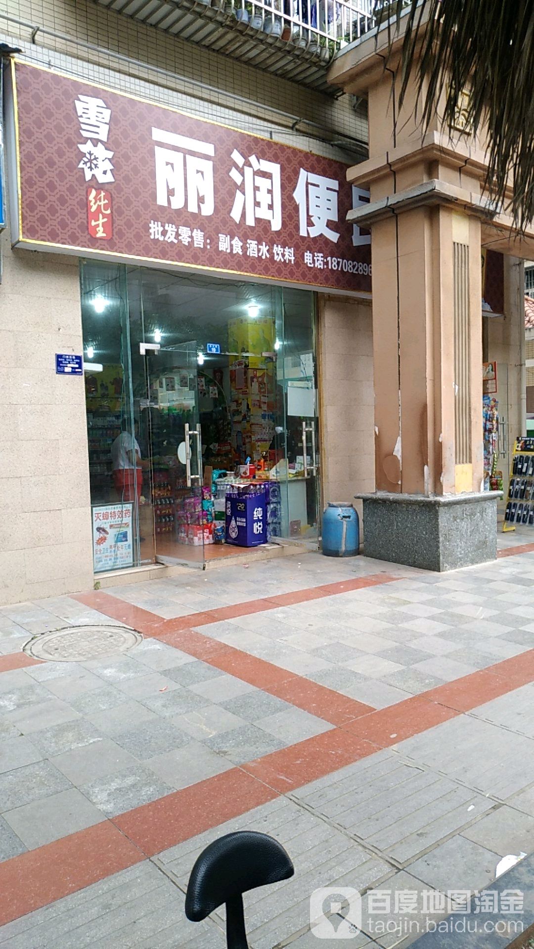 丽润便民寄店