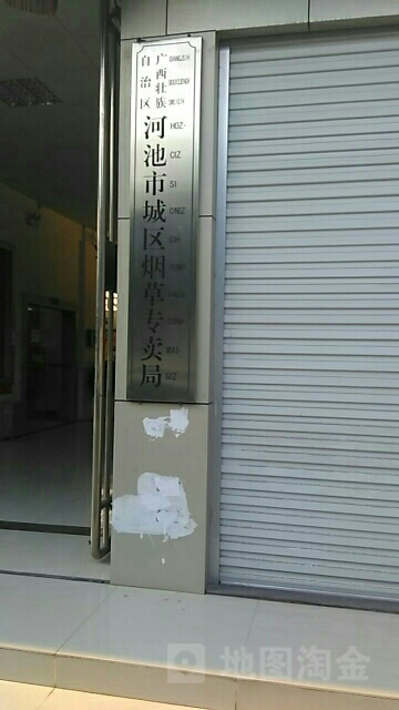 河池市城区烟草专卖局