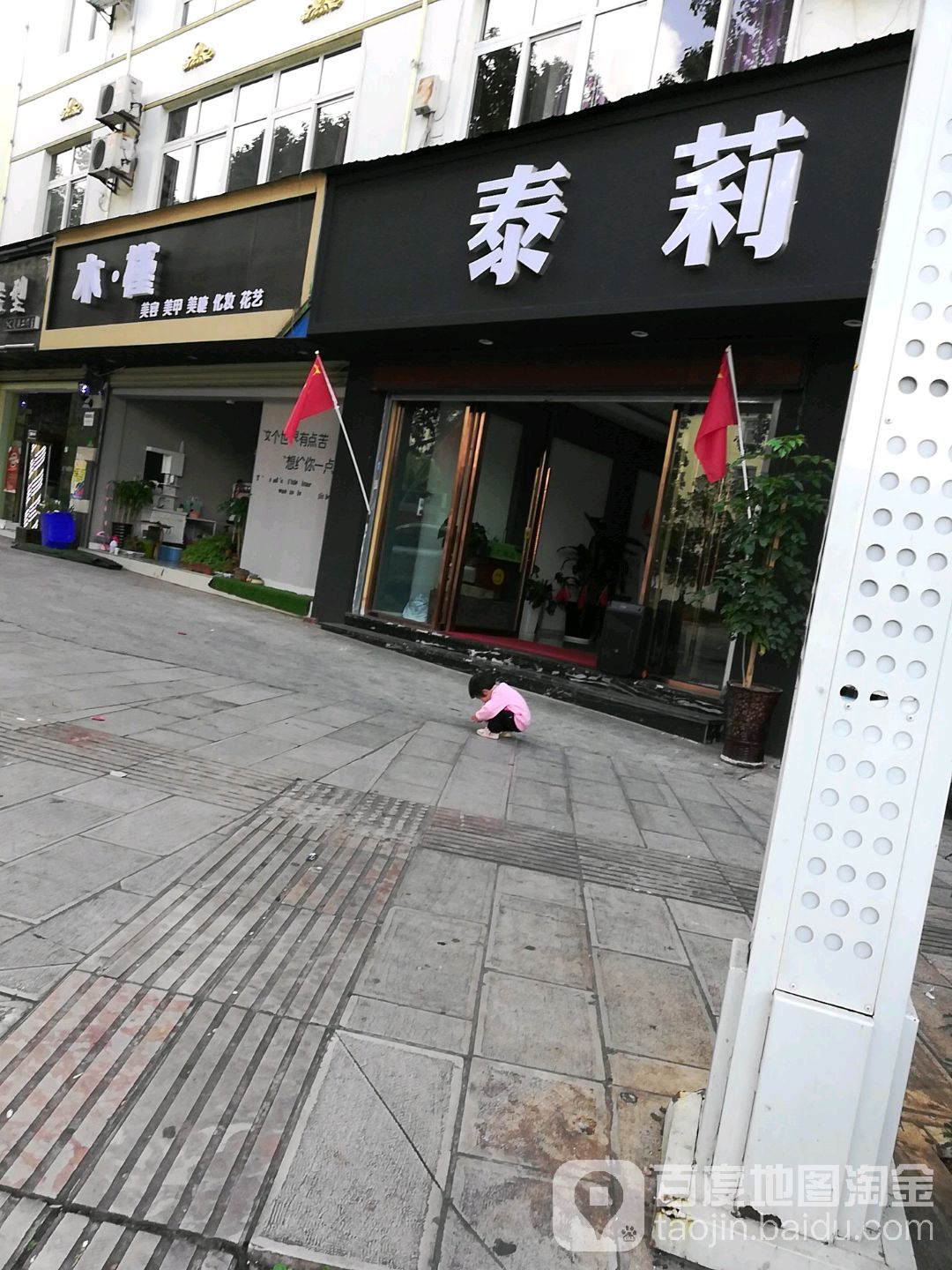 玉溪泰莉足浴(北苑店)