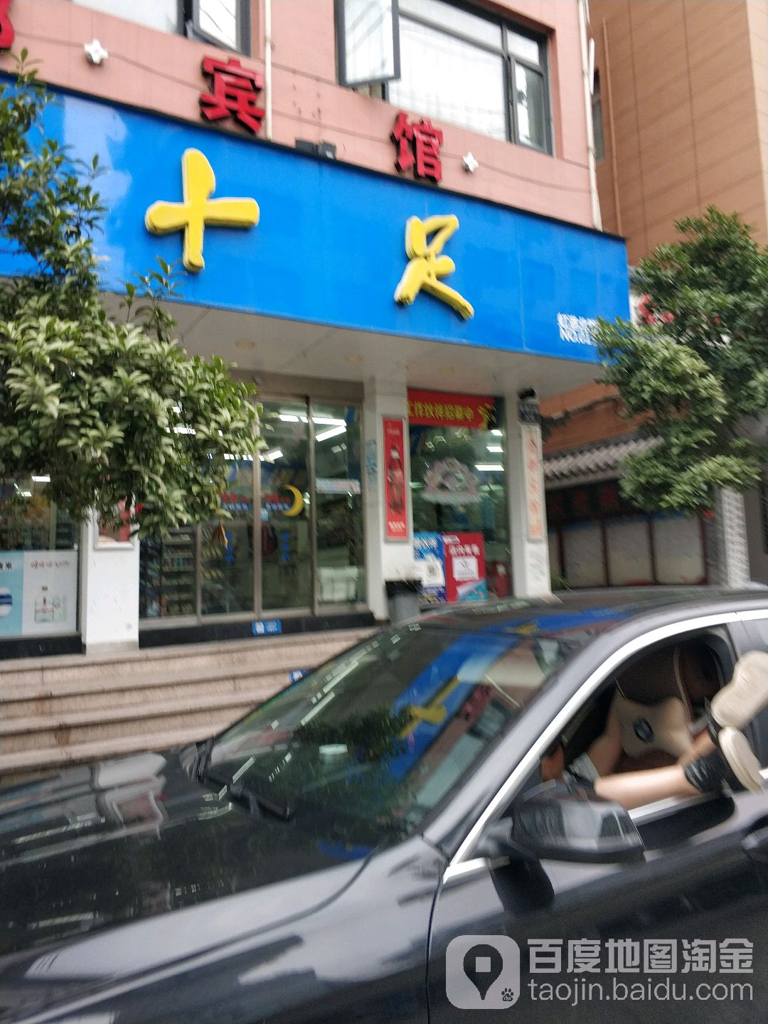 十足(温州虹港北路店)