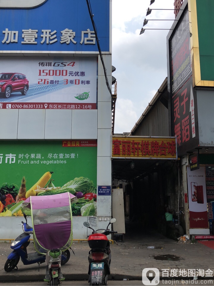 富丽轩棋牌台球