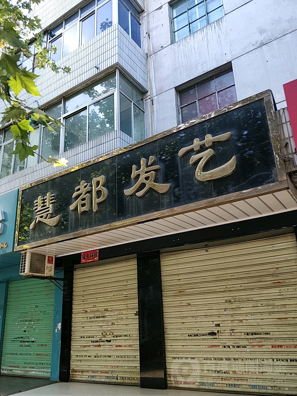 慧都发艺(新建路店)